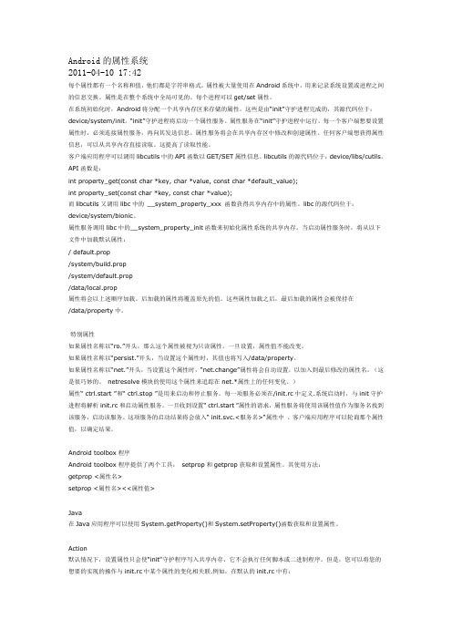 android系统属性