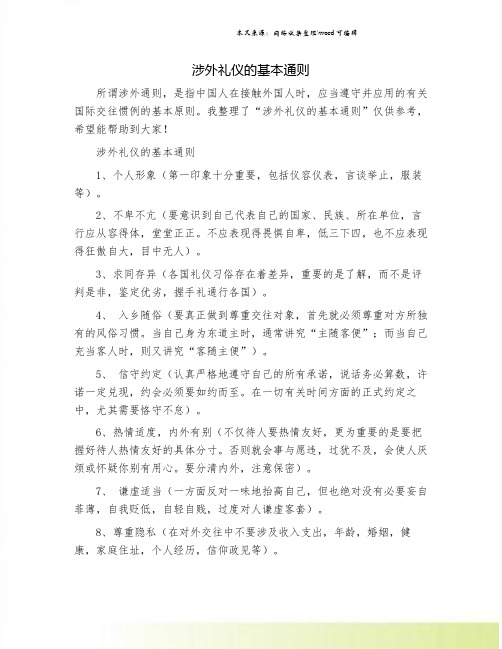 涉外礼仪的基本通则