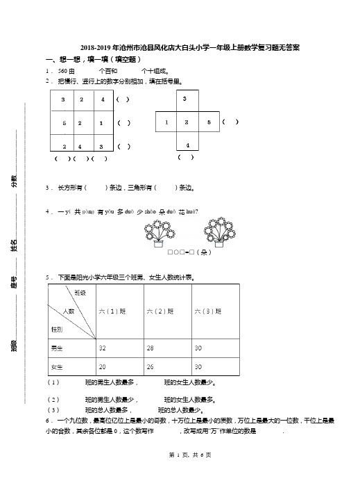 2018-2019年沧州市沧县风化店大白头小学一年级上册数学复习题无答案