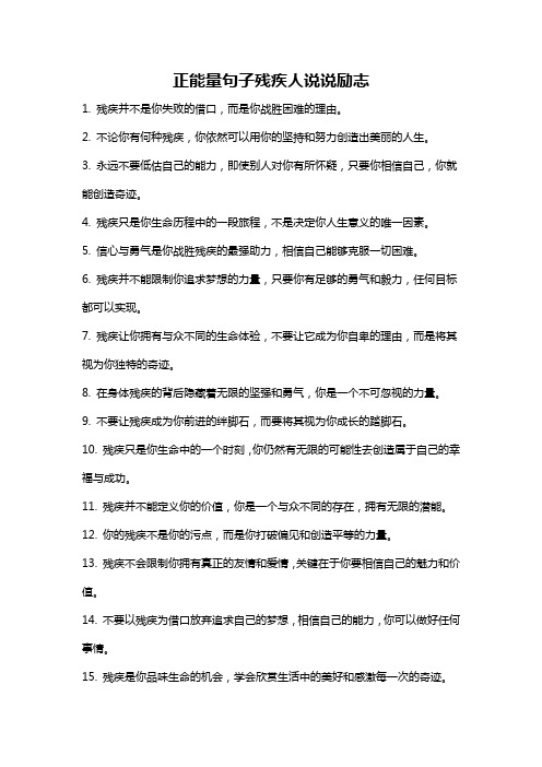 正能量句子残疾人说说励志
