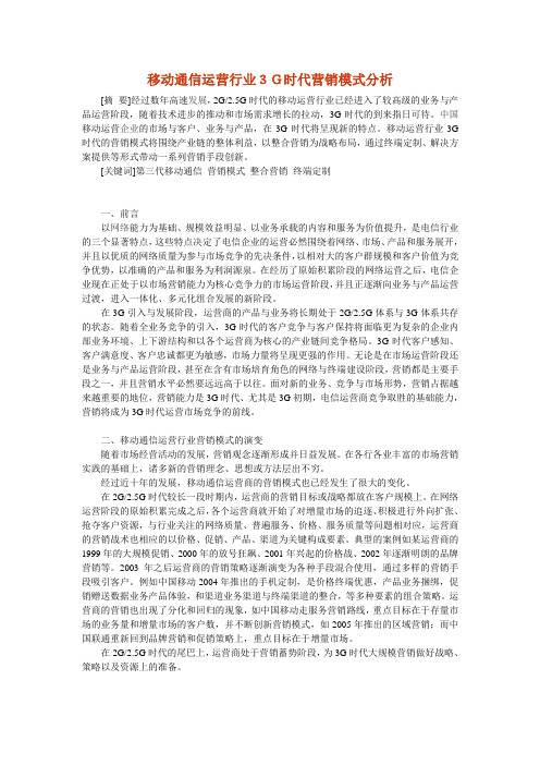 移动通信运营行业3G时代营销模式分析