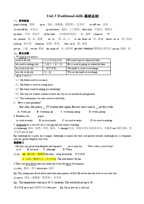 英语八年级下unit_3《traditional skills》word基础总结