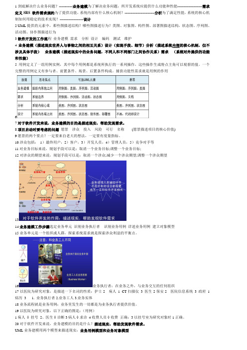 软件需求复习资料