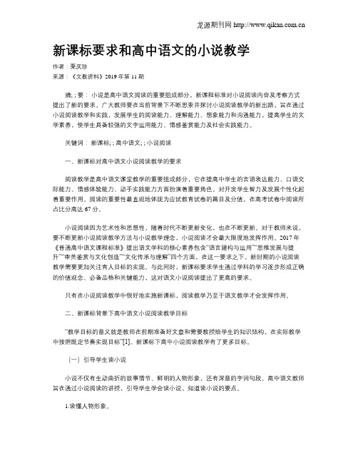 新课标要求和高中语文的小说教学