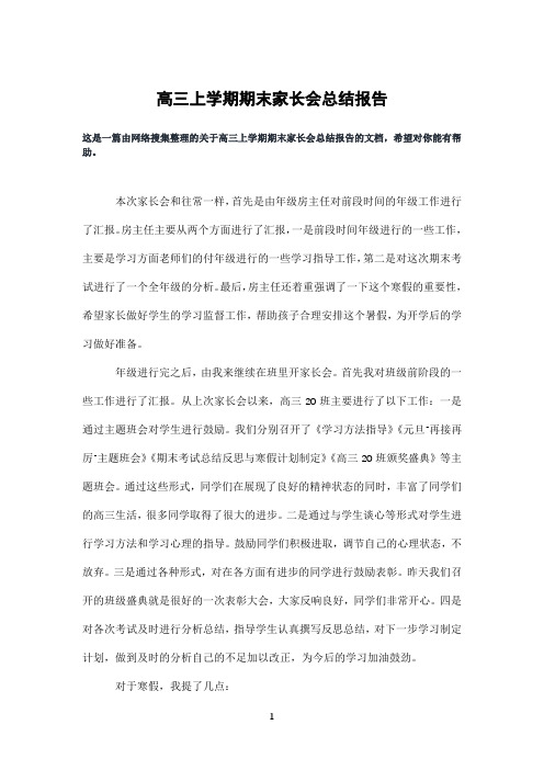 高三上学期期末家长会总结报告