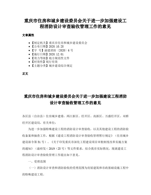 重庆市住房和城乡建设委员会关于进一步加强建设工程消防设计审查验收管理工作的意见