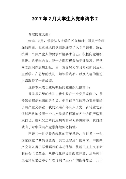 2017年2月大学生入党申请书