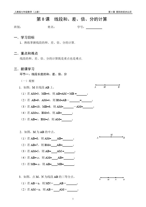 第8课线段的和差倍分的计算