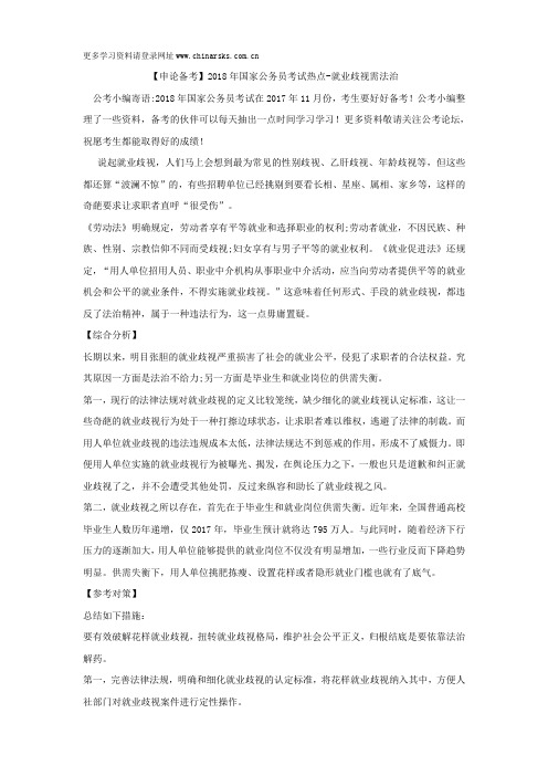 【申论备考】2018年国家公务员考试热点-就业歧视需法治