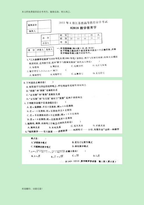 2011年4月江苏省高等教育自学考试02018数学教育学考题及答案