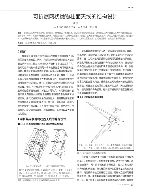 可折展网状抛物柱面天线的结构设计