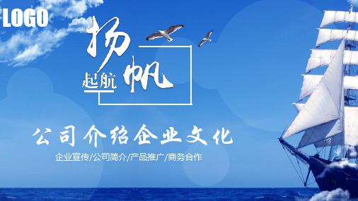 蓝色企业介绍企业简介公司简介PPT