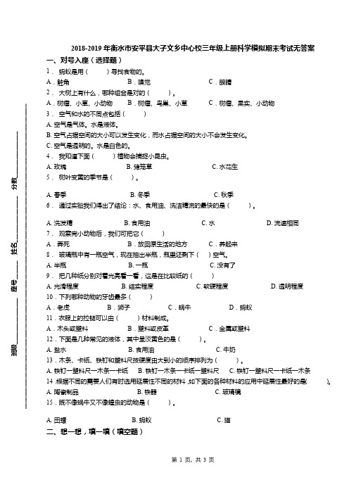 2018-2019年衡水市安平县大子文乡中心校三年级上册科学模拟期末考试无答案