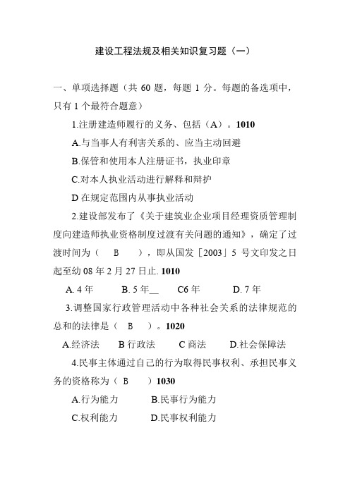建设工程法规及相关知识复习题