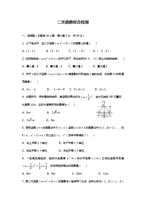 最新浙教版九年级数学上册《二次函数》综合检测题及答案解析-精编试题.docx