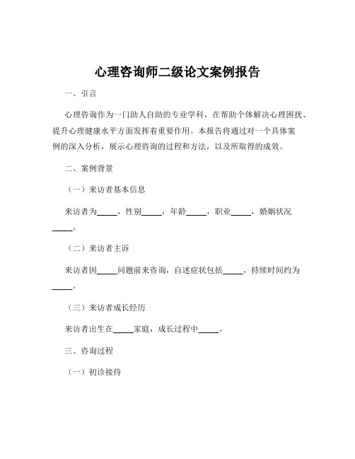 心理咨询师二级论文案例报告