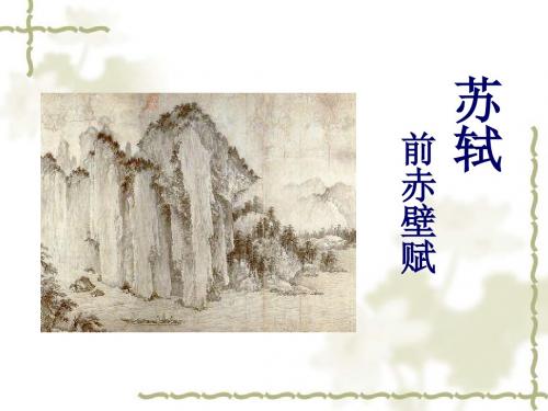 沪教版语文高二上册5.16《前赤壁赋》课件 (共54张PPT)