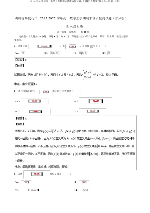 2019-2020学年高一数学上学期期末调研检测试题(含解析)及答案(新人教A版第12套)