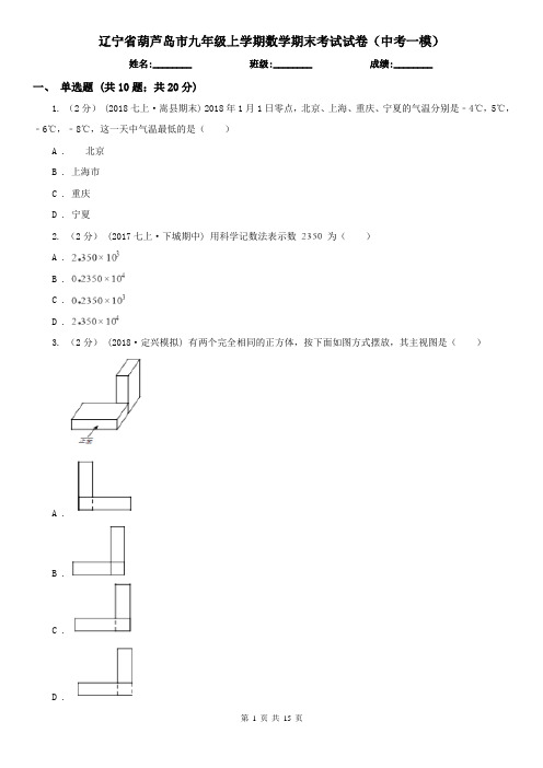 辽宁省葫芦岛市九年级上学期数学期末考试试卷(中考一模)