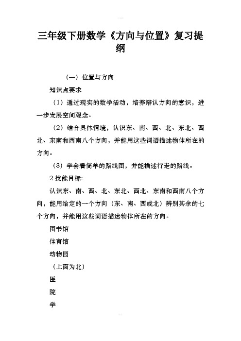 三年级下册数学方向与位置复习提纲