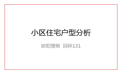 住宅平面分析