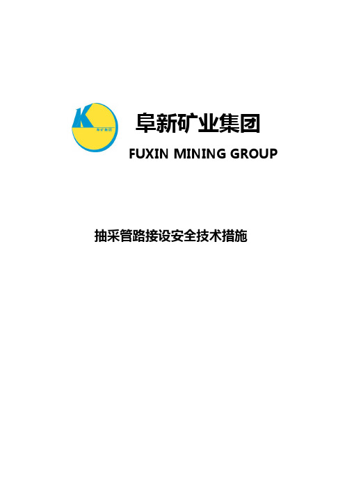 抽采管路接设措施c5