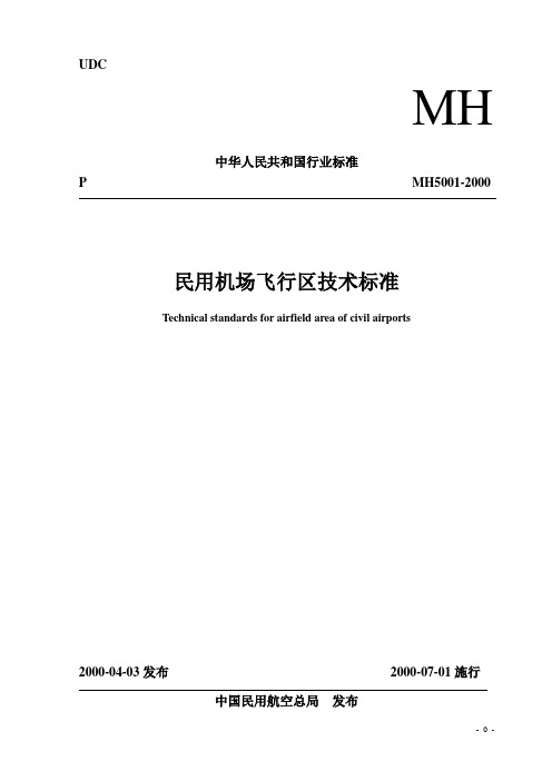 1 民用机场飞行区技术标准MH5001-2000