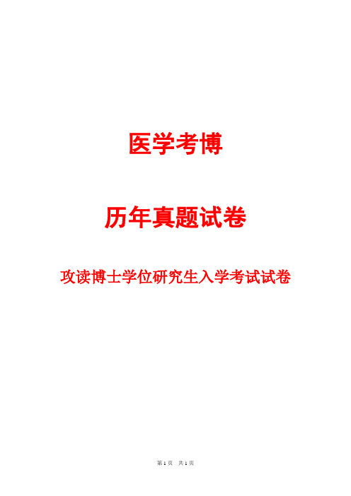 南方医科大学外科学(泌尿外)2009,2013--2016,2018年考博真题