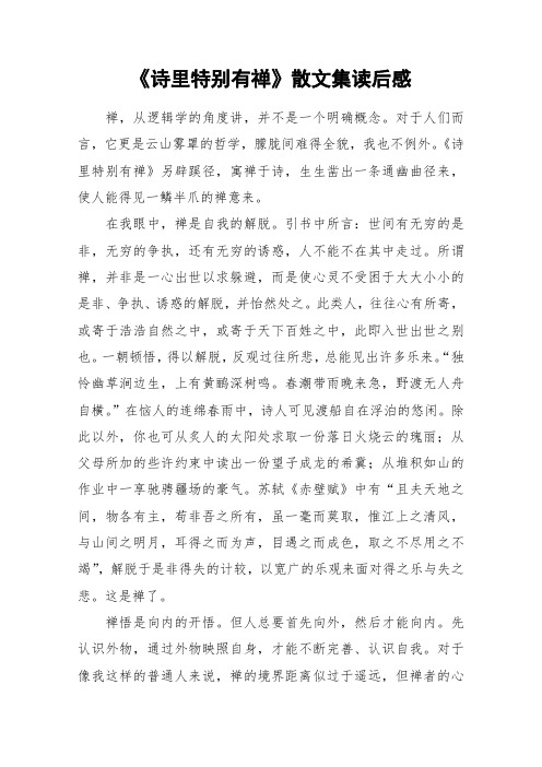 《诗里特别有禅》散文集读后感_作文