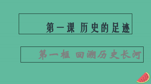 九年级道德与法治上册第一单元历史启示录第一课历史的足迹第1框回溯历史长河课件教科版