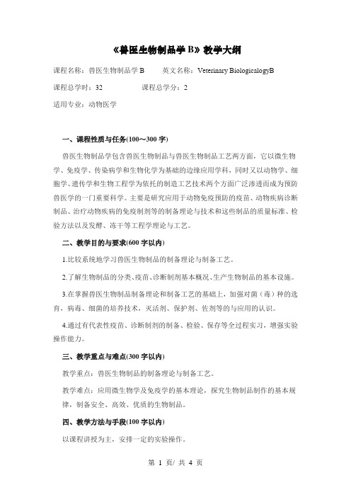 《兽医生物制品学B》教学大纲