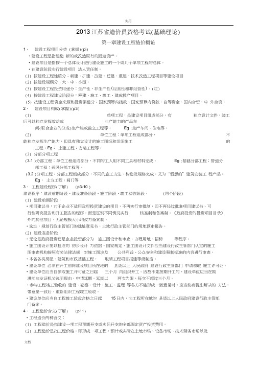 2013年江苏造价员理论培训笔记(整理)
