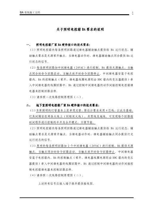 BA对照明配电箱的接口要求
