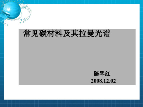 常见碳材料及其拉曼光谱
