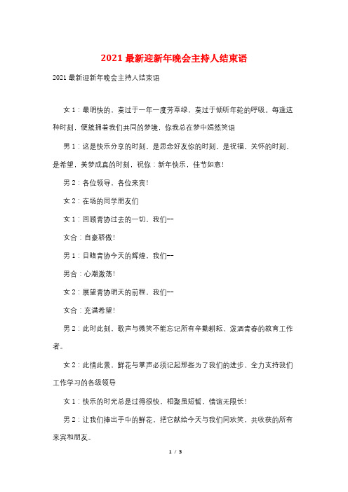 2021最新迎新年晚会主持人结束语