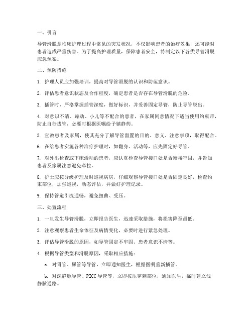 各类导管滑脱应急预案