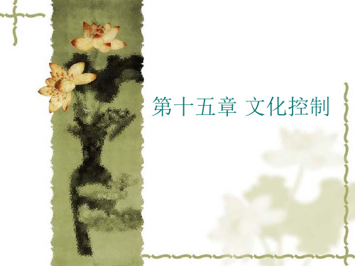 十五  文化控制
