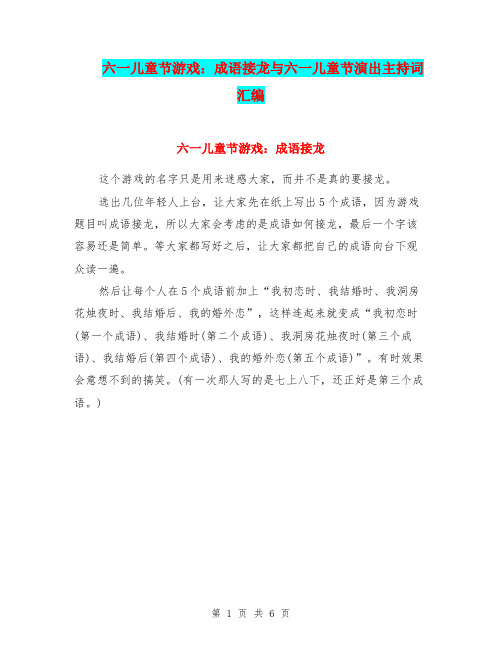 六一儿童节游戏：成语接龙与六一儿童节演出主持词汇编