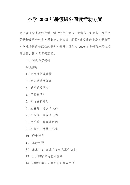 小学2020年暑假课外阅读活动方案