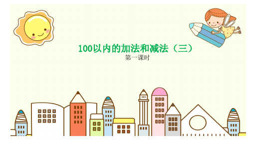 二年级上册数学优秀课件—100以内的加法和减法(三) 苏教版