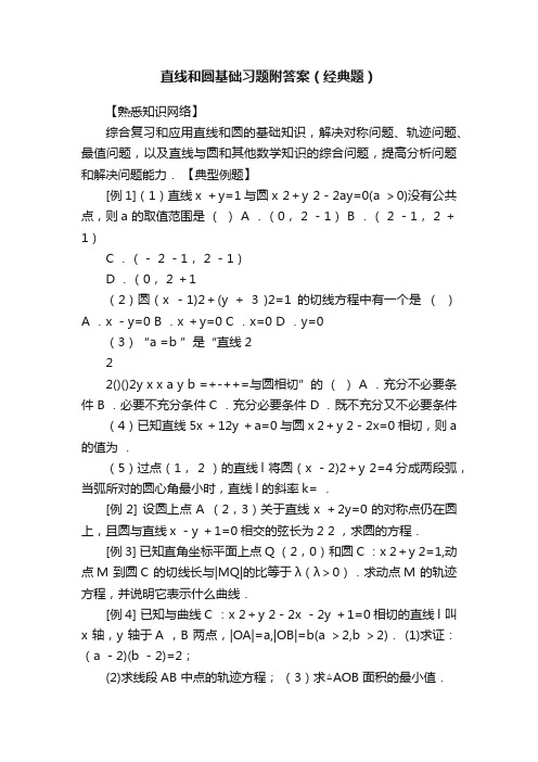 直线和圆基础习题附答案（经典题）