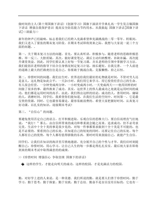 珍惜时间 增强信心 争取佳绩 国旗下的讲话