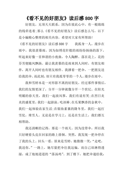 《看不见的好朋友》读后感800字