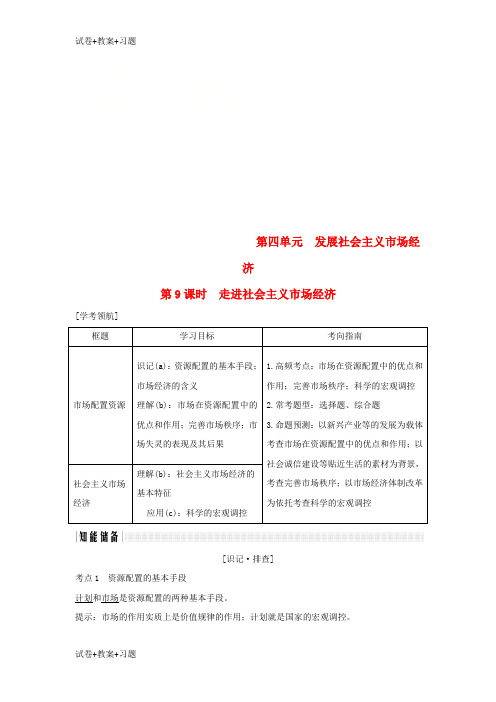 推荐K12学习浙江专版2019版高考政治大一轮复习第四单元发展社会主义市抄济第9课时走进社会主义市抄