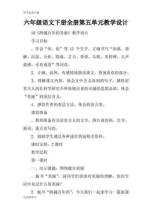 六年级语文下册全册第五单元上课教学方案设计