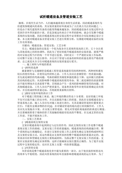 试析暖通设备及管道安装工艺