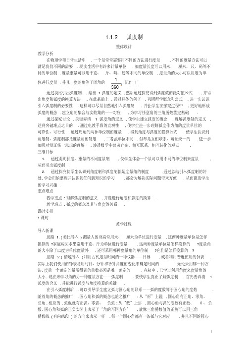 高一数学(1.1.2弧度制)教案新人教A版必修4