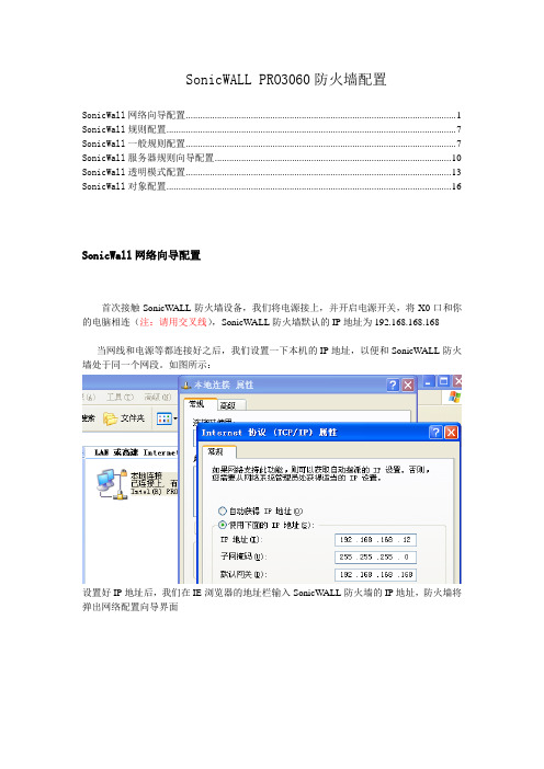 SonicWALL PRO3060防火墙配置