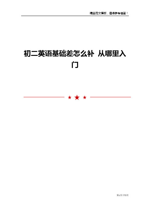 初二英语基础差怎么补 从哪里入门