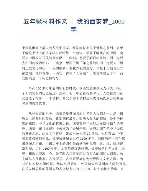 五年级材料作文 ： 我的西安梦_2000字